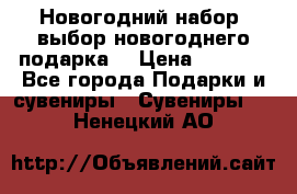 Новогодний набор, выбор новогоднего подарка! › Цена ­ 1 270 - Все города Подарки и сувениры » Сувениры   . Ненецкий АО